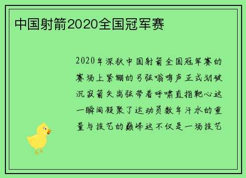 中国射箭2020全国冠军赛