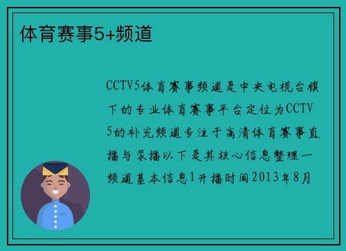 体育赛事5+频道