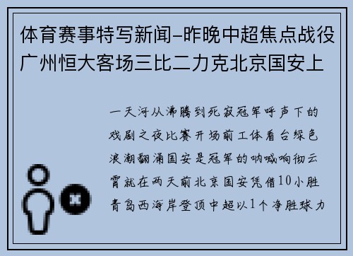 体育赛事特写新闻-昨晚中超焦点战役广州恒大客场三比二力克北京国安上演惊天大逆转