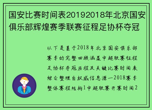 国安比赛时间表20192018年北京国安俱乐部辉煌赛季联赛征程足协杯夺冠荣耀绽放